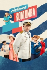 Постер сериала Невеста комдива (2019)