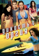 Постер фильма Дикость 4: Оргия (2010)