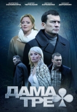 Постер сериала Дама треф (2019)