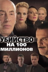 Постер фильма Убийство на 100 миллионов (2013)