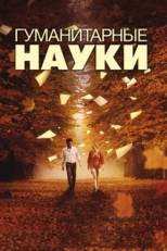 Постер фильма Гуманитарные науки (2011)