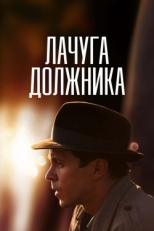 Постер сериала Лачуга должника (2017)