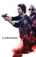 Постер фильма Наёмник (2017)