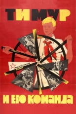 Постер фильма Тимур и его команда (1940)