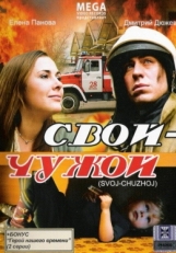 Постер фильма Свой-Чужой (2008)