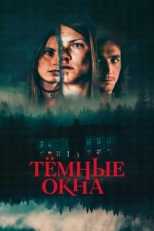 Постер фильма Тёмные окна (2023)