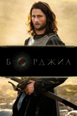 Постер сериала Борджиа (2011)