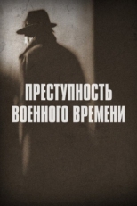 Постер сериала Преступность военного времени (2017)