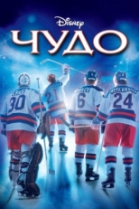 Постер фильма Чудо (2004)