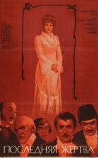 Постер фильма Последняя жертва (1975)