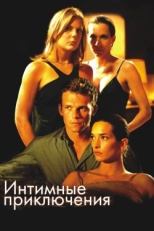 Постер фильма Интимные приключения (2008)