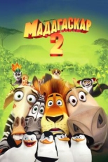 Постер мультфильма Мадагаскар 2 (2008)