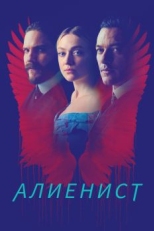 Постер сериала Алиенист (2018)