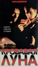 Постер фильма Кровавая луна (1999)