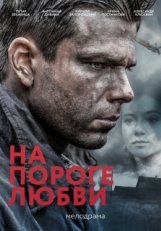 Постер сериала На пороге любви (2017)