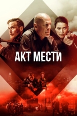 Постер фильма Акт мести (2018)