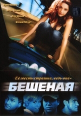 Постер сериала Бешеная (2007)