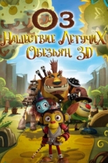 Постер мультфильма Оз: Нашествие летучих обезьян (2015)