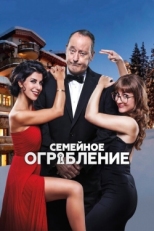 Постер фильма Семейное ограбление (2017)