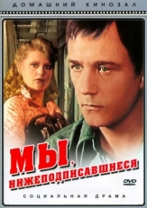 Постер фильма Мы, нижеподписавшиеся (1980)