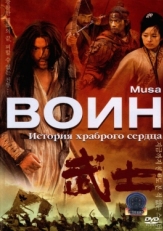 Постер фильма Воин (2001)