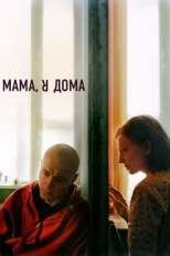 Постер фильма Мама, я дома (2021)