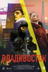 Постер фильма Владивосток (2021)