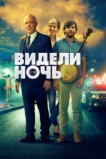 Постер фильма Видели ночь (2017)