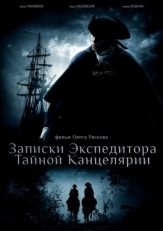 Постер сериала Записки экспедитора Тайной канцелярии (2010)