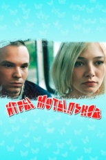 Постер фильма Игры мотыльков (2003)