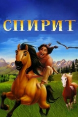 Постер мультфильма Спирит: Душа прерий (2002)