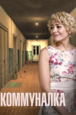 Постер сериала Коммуналка (2015)