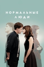 Постер сериала Нормальные люди (2020)