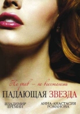 Постер сериала Падающая звезда (2009)