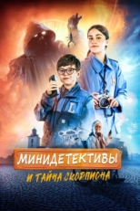 Постер фильма Мини-детективы и тайна скорпиона (2022)