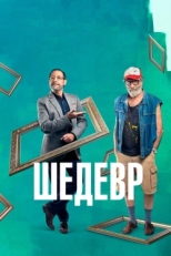 Постер фильма Шедевр (2018)