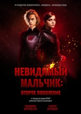 Постер фильма Невидимый мальчик: Второе поколение (2018)