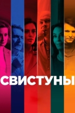 Постер фильма Свистуны (2019)