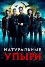 Постер фильма Натуральные упыри (2016)