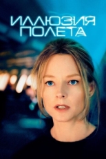 Постер фильма Иллюзия полета (2005)