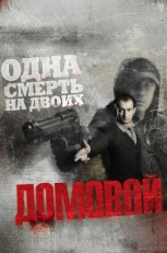 Постер фильма Домовой (2008)