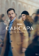 Постер сериала Сансара (2022)