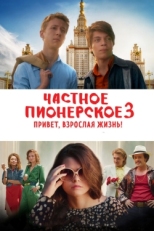 Постер фильма Частное пионерское 3. Привет, взрослая жизнь! (2017)