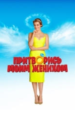 Постер фильма Притворись моим женихом (2018)