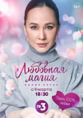 Постер сериала Любовная магия (2021)