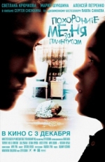 Постер фильма Похороните меня за плинтусом (2008)