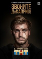 Постер сериала Звоните ДиКаприо! (2018)