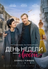 Постер фильма День недели - любой (2024)