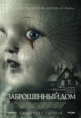 Постер фильма Заброшенный дом (2006)