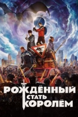 Постер фильма Рождённый стать королём (2019)